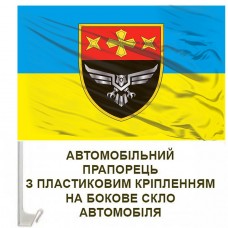 Авто прапорець 39 окремий батальйон безпілотних систем 19 АК